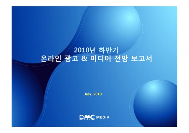 2010 하반기 온라인 광고 & 미디어 시장 전망