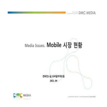 2011년 4월_ 모바일 시장 현황 