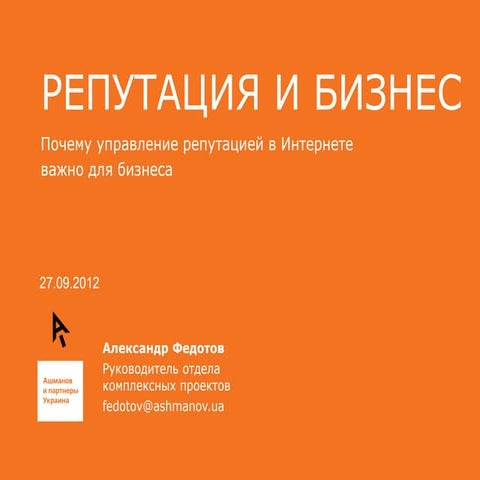 Репутация и бизнес