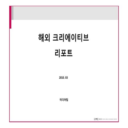 해외 크리에이티브 케이스 스터디