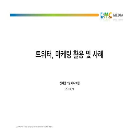 트위터 마케팅 활용 및 사례