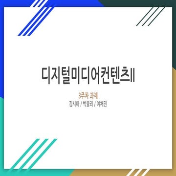 Degital Media Contents week 3