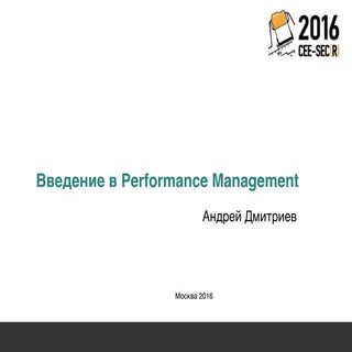 Введение в performance management