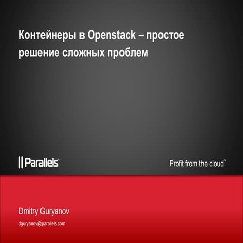 Контейнеры в OpenStack: простое решение сложных проблем