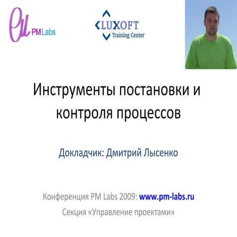 Дмитрий Лысенко - Инструменты постановки и контроля процессов