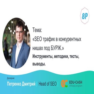 Дмитрий Петренко. SEO трафик в конкурентных нишах под БУРЖ. Инструменты, мето...