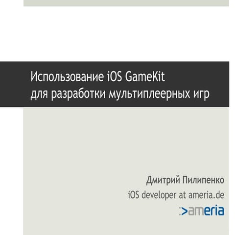 Dmitry pilipenko i os gamekit