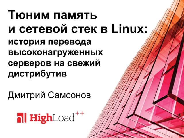 Тюним память и сетевой стек в Linux: история перевода высоконагруженных серве...