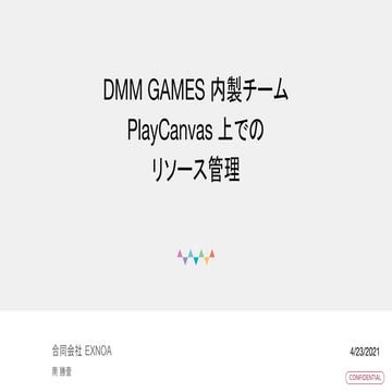 DMM GAMES 内製チーム PlayCanvas上でのリソース管理