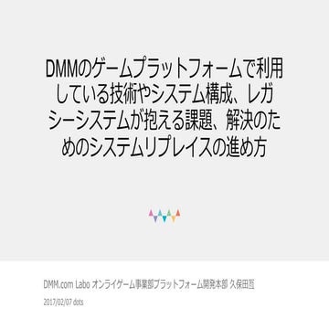 DMMのゲームプラットフォームで利用している技術やシステム構成、レガシーシステムが抱える課題、解決のためのシステムリプレイスの進め方