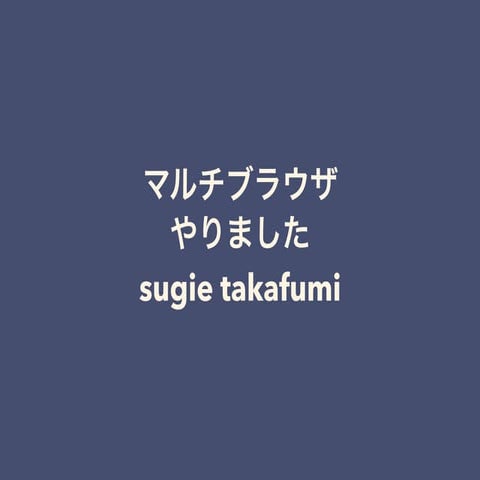 マルチブラウザやりました (DMM.Study Night)