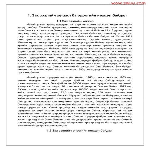 Зах зээлийн хөгжил ба одоогийн нөхцөл байдал