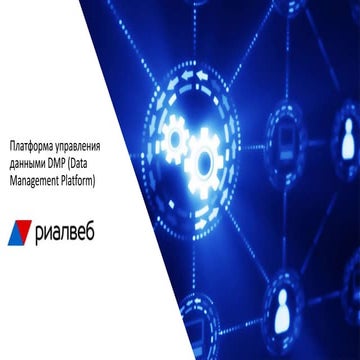 Платформа управления данными DMP (Data Management Platform) | PPT
