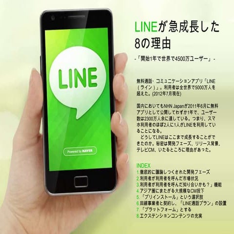 LINEが急成長した8の理由