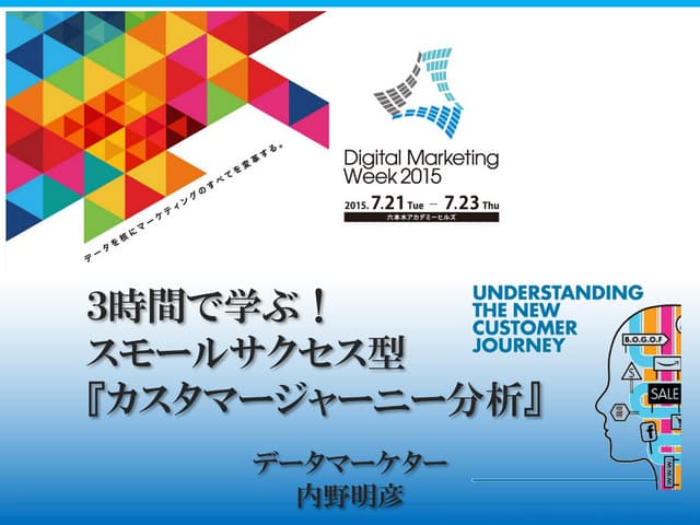 【３時間で学ぶ！ スモールサクセス型『カスタマージャーニー分析』】 slideshare公開用