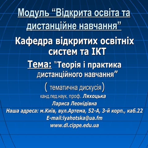 Теорія і практика дистанційного навчання 