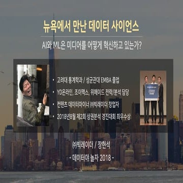 [데이터야 놀자 2018] 뉴욕에서 만난 데이터 사이언스