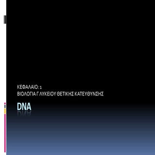 ΚΕΦΑΛΑΙΟ 1 ΒΙΟΛΟΓΙΑ ΚΑΤΕΥΘΥΝΣΗΣ