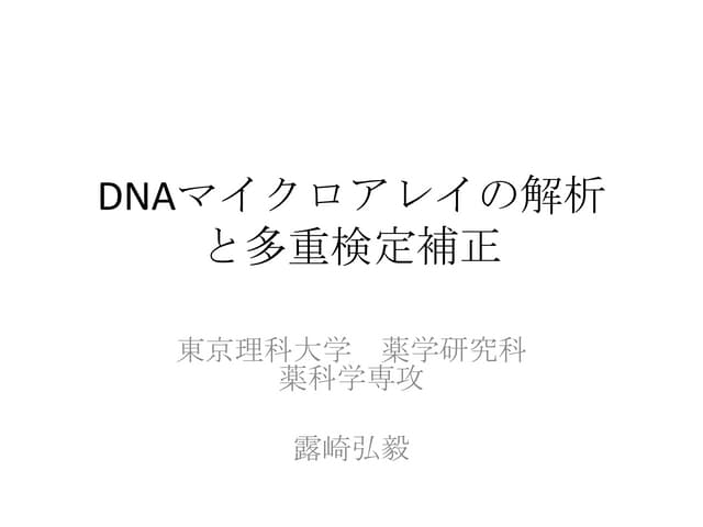 DNAマイクロアレイの解析と多重検定補正