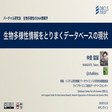 生物多様性情報をとりまくデータベースの現状