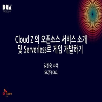 Cloud Z 의 오픈소스 서비스 소개 및 Serverless로 게임 개발하기