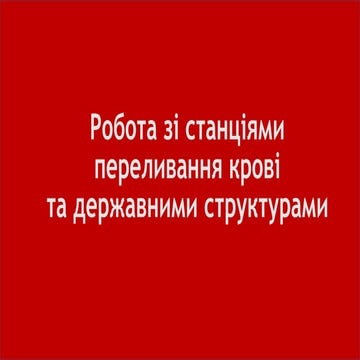 Робота зі станціями переливання крові та державними структурами