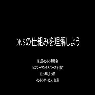 DNSの仕組みを理解しよう（非エンジニア向け）