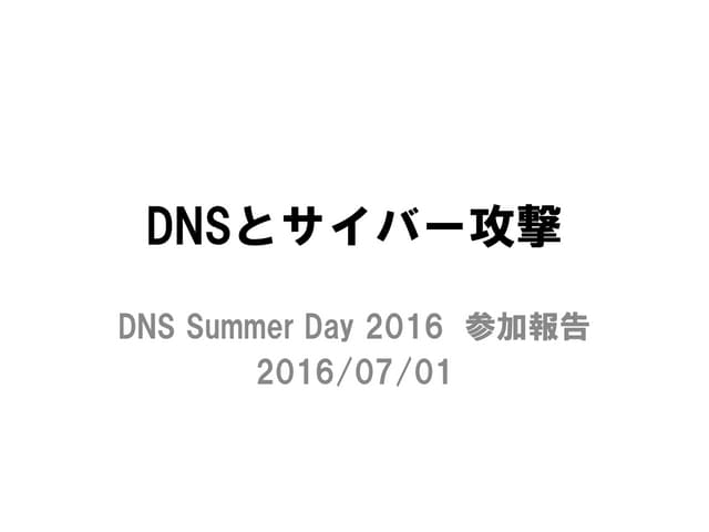 DNSとサイバー攻撃