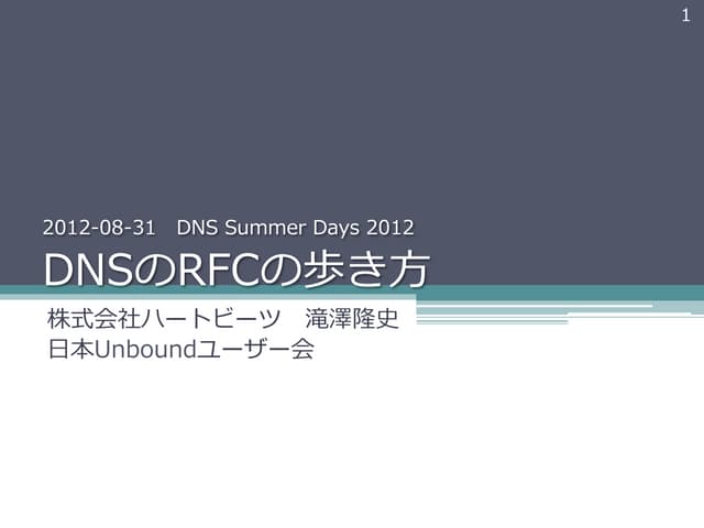 DNSのRFCの歩き方