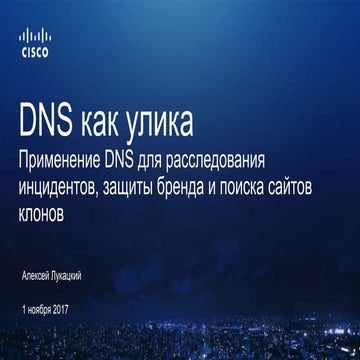 DNS как улика