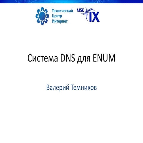Система DNS для ENUM