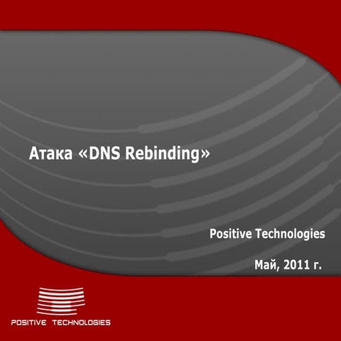 Positive Hack Days. Баранов. DNS Rebinding возвращается (0-day)