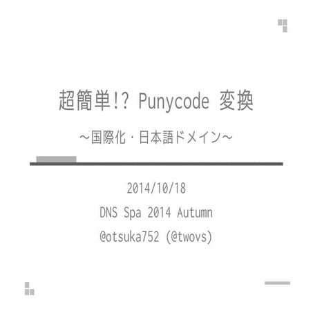 超簡単!? Punycode 変換 ～国際化・日本語ドメイン～