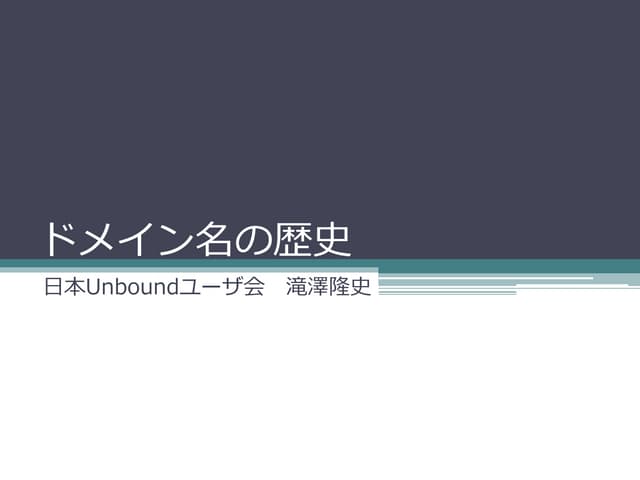 #dnstudy 01 ドメイン名の歴史