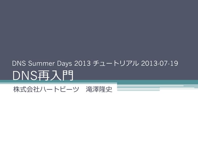 DNS再入門