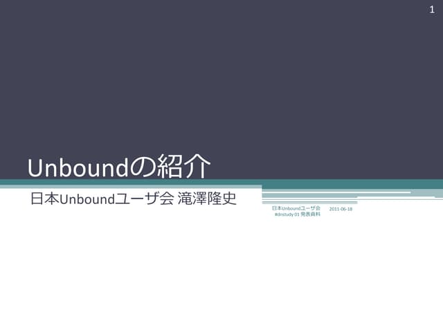 #dnstudy 01 Unboundの紹介