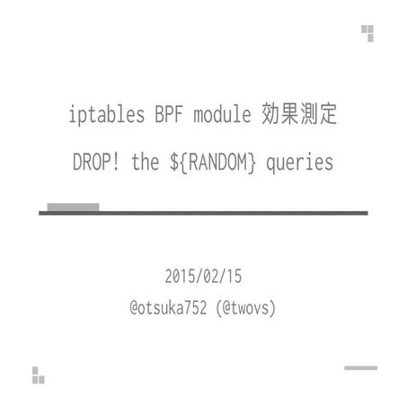 iptables BPF module 効果測定