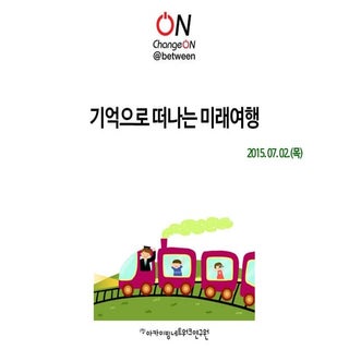 [2015 체인지온@비트윈]기억으로 떠나는 미래여행   손동유