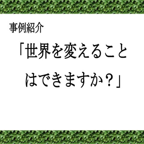 Can We Change The World？
