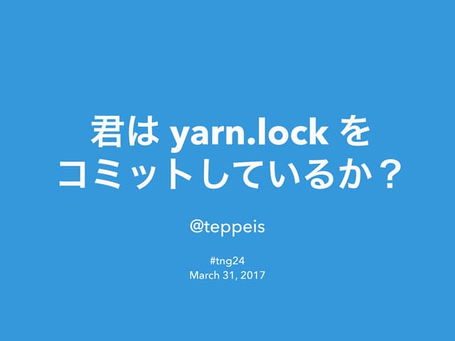 君はyarn.lockをコミットしているか？