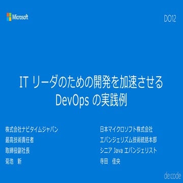 [DO12] ナビタイムジャパン CTO 菊池氏が語る IT リーダのための開発を加速させる DevOps の実践例