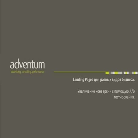 Landing Pages для разных видов бизнеса. 
