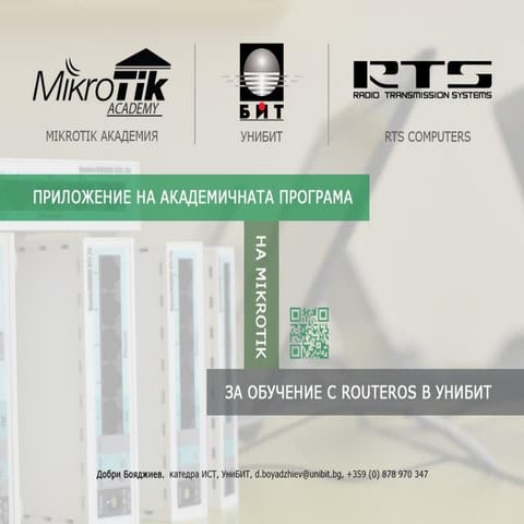 Приложение на академичната програма на MikroTik в УниБИТ ...