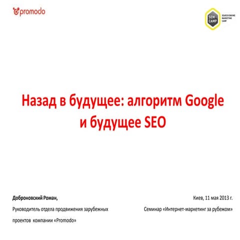 Dobronovskiy google semcamp-2013