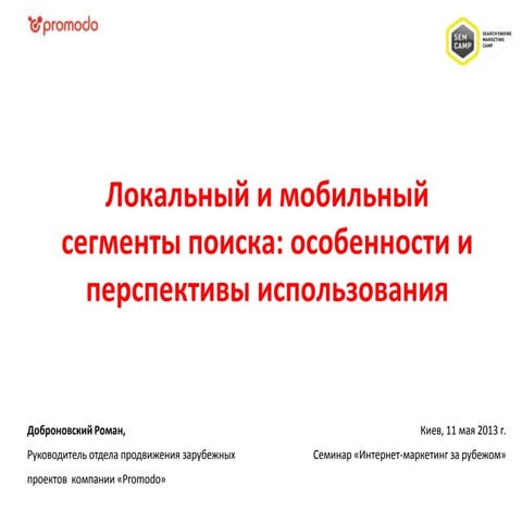 Dobronovskiy search segments-semcamp_2013