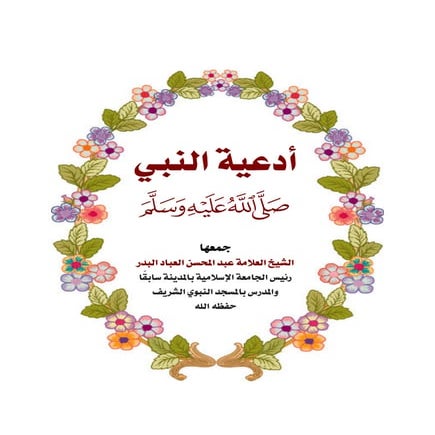 أدعية النبي محمد ﷺ
