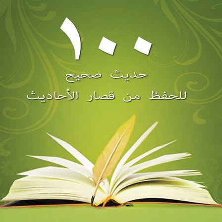 مائة حديث صحيح للحفظ من قصار الأحاديث