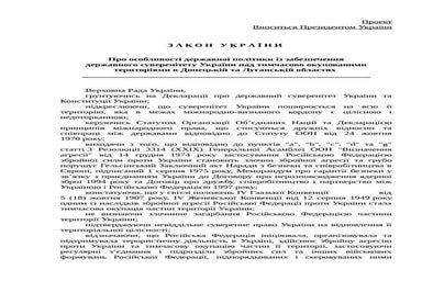 Полный текст закона о реинтеграции Донбасса
