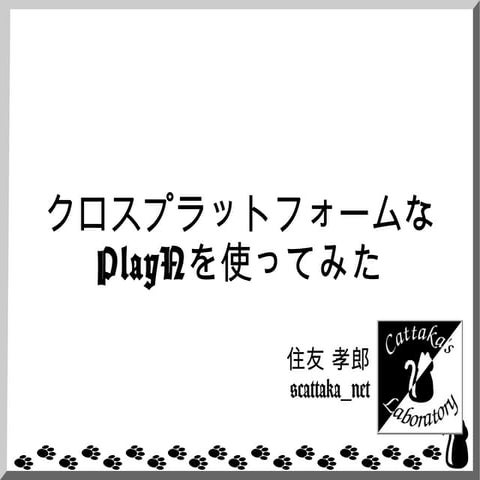 クロスプラットフォームなPlayNを使ってみた