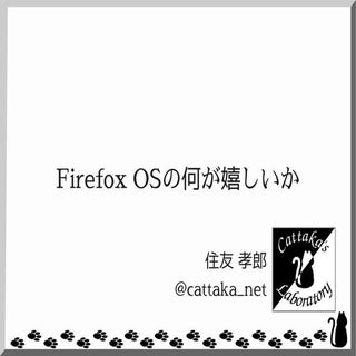 Firefox OSの何が嬉しいか